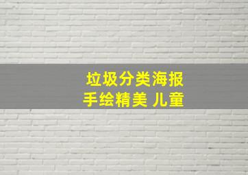 垃圾分类海报手绘精美 儿童